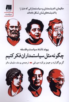 کتاب چگونه مثل سیاستمداران فکر کنیم