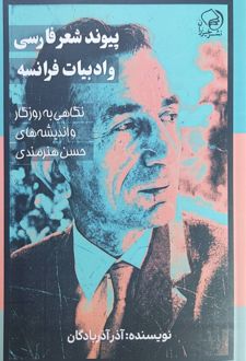 پیوند شعر فارسی و ادبیات فرانسه