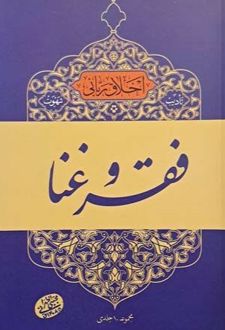 کتاب تادیب شهوت : فقر و غنا