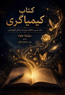 کتاب کیمیاگری