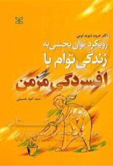 رویکرد توان بخشی به زندگی توام با افسردگی مزمن