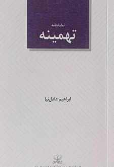 تهمینه