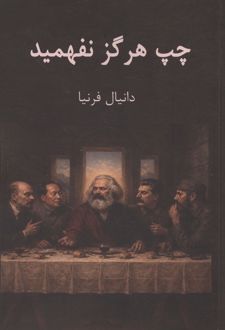 کتاب چپ هرگز نفهمید
