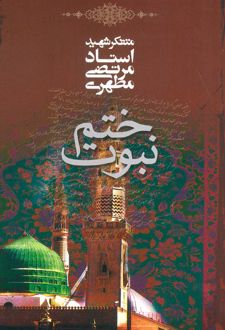 کتاب ختم نبوت