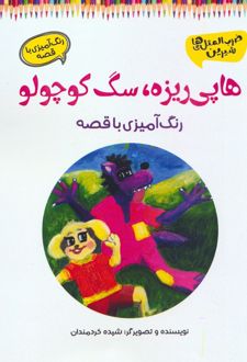 هاپی ریزه، سگ کوچولو