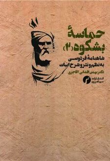 حماسه بشکوه 2