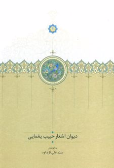 دیوان اشعار حبیب یغمایی