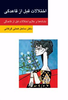 کتاب اختلالات قبل از قاعدگی