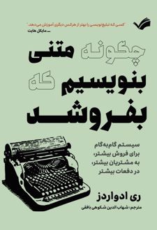 کتاب چگونه متنی بنویسیم که بفروشد