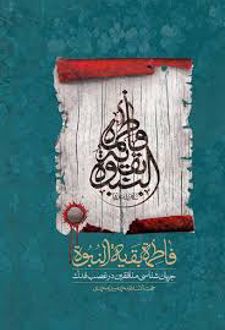 کتاب فاطمه بقیه النبوه: