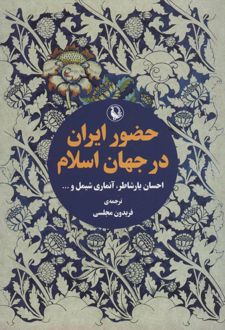 حضور ایران در جهان اسلام