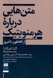 متن هایی درباره هرمنویتیک