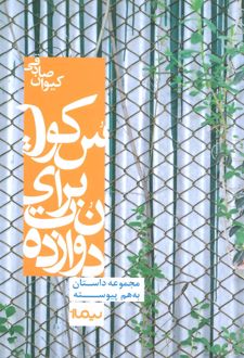 دوازده نت برای سکوت