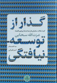 گذار از توسعه نیافتگی