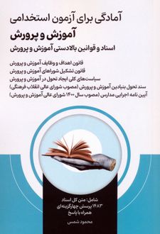 آمادگی برای آزمون استخدامی آموزش و پرورش