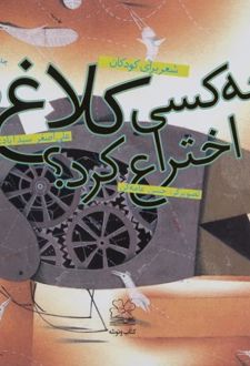 کتاب چه کسی کلاغ را اختراع کرد؟