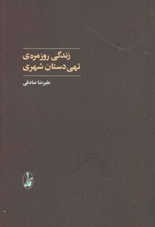 زندگی روزمره ی تهی دستان شهری