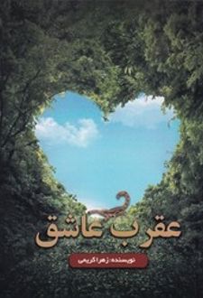 عقرب عاشق
