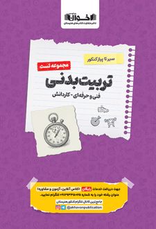 سیر تا پیاز کنکور تربیت بدنی (مجموعه تست)