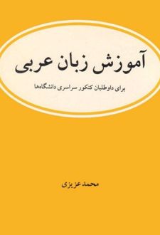 آموزش زبان عربی