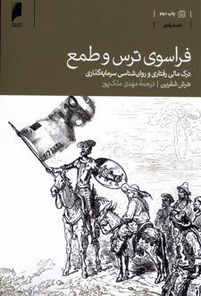 فراسوی ترس و طمع
