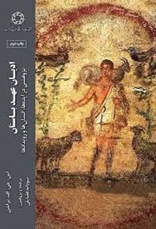 کتاب ادیان عهد باستان