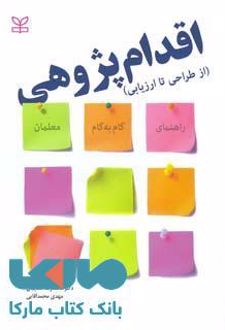 اقدام‌پژوهی (از طراحی تا ارزیابی)