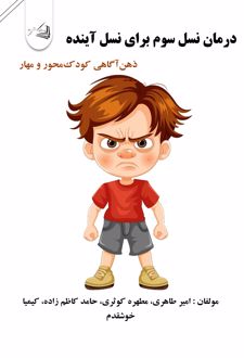 درمان نسل سوم برای نسل آینده