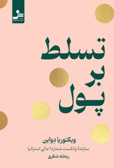 تسلط بر پول