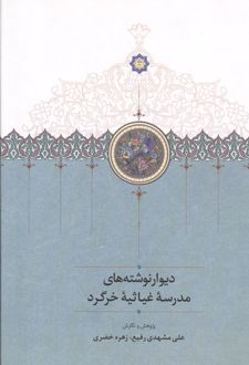 کتاب دیوارنوشته های مدرسه غیاثیه خرگرد