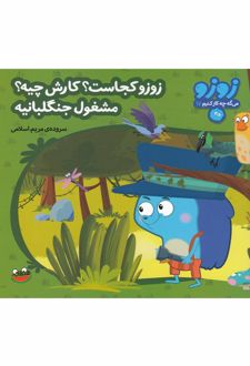 کتاب زوزو کجاست؟کارش چیه؟ مشغول جنگلبانیه