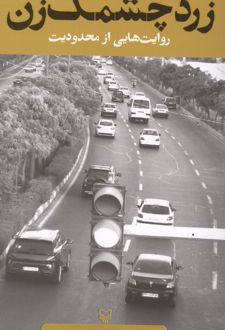 زرد چشمک زن