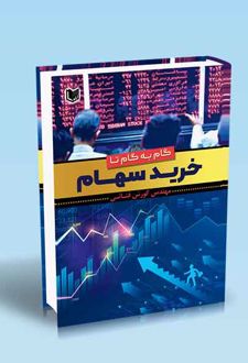 کتاب گام به گام تا خرید سهام