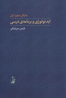 ایدئولوژی و برنامه ی درسی