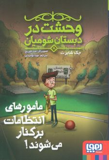 مامورهای انتظامات برکنار می‌شوند