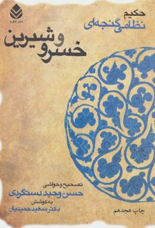 خسرو و شیرین