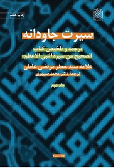 سیرت جاودانه (جلد دوم)