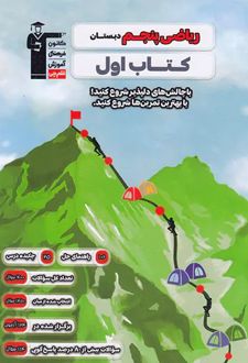 کتاب اول ریاضی پنجم دبستان