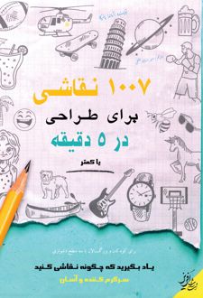 کتاب 1007 نقاشی برای طراحی در 5 دقیقه یا کمتر
