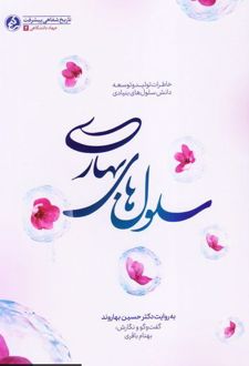 سلول‌های بهاری