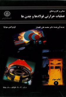 مبانی و کاربردهای عملیات حرارتی فولادها و چدن‌ ها