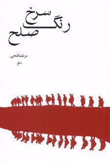 کتاب رنگ سرخ صلح