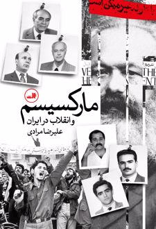 کتاب مارکسیسم و انقلاب در ایران