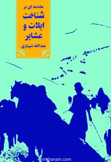 کتاب مقدمه‌ ای بر شناخت ایلات و عشایر