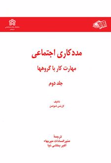 مددکاری اجتماعی مهارت کار با گروهها (جلد دوم)