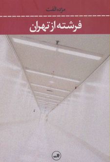 کتاب فرشته از تهران