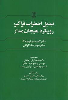 تبدیل اضطراب فراگیر : رویکرد هیجان مدار
