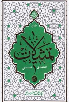 تمثیلات اعتقادی علمی - جلد اول