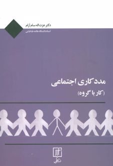 مددکاری اجتماعی