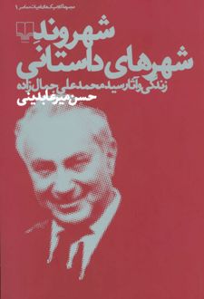 شهروند شهرهای داستانی